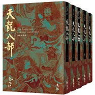 天龍八部(全五冊，藏金映象新修版) (加贈百年限定書衣+「新‧金庸江湖─神仙姊姊」硬卡書籤1張)