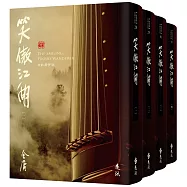 笑傲江湖(全四冊，藏金映象新修版) (加贈百年限定書衣+「新.金庸江湖─崖下情話」硬卡書籤1張)
