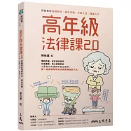 高年級法律課2.0：律師教您規劃財產、避免受騙、安頓生活、圓滿人生(二版)