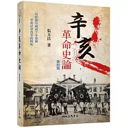 辛亥革命史論(二版)