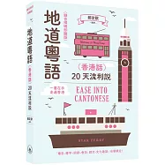 地道粵語(香港話)：20天流利說(錄音掃碼即聽版)