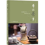香江茶事：追溯百年香港茶文化(第三版)