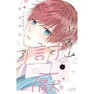 小宮山最討厭了 1