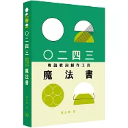 ○二四三(粵語歌詞創作工具)魔法書