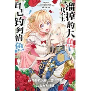 溜掉的大魚比不上自己釣到的魚 1