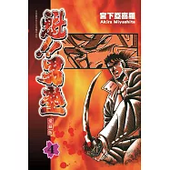 魁!!男塾 愛藏版 4