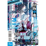 怪物中毒 3(首刷限定版)