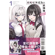兒時玩伴成為人氣偶像 ~甜美的她們負責供養我~ 1(首刷限定版)