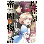 堤亞穆帝國物語~從斷頭台開始，公主重生後的逆轉人生~@漫畫版(06)