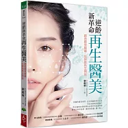 逆齡新革命 再生醫美：創造顏值巔峰，從細胞再生開始
