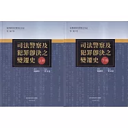 臺灣總督府警察沿革誌 第二編 下卷 司法警察及犯罪即決之變遷史[上下冊合售]