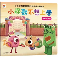 小怪獸不想上學：小怪獸情緒管理與性格養成立體繪本(勇敢不焦慮)