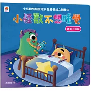 小怪獸不想睡覺：小怪獸情緒管理與性格養成立體繪本(做事不拖延)