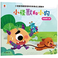 小怪獸和小狗：小怪獸情緒管理與性格養成立體繪本(認識責任感)