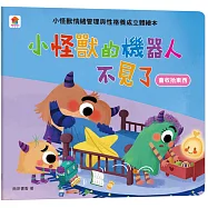 小怪獸的機器人不見了：小怪獸情緒管理與性格養成立體繪本(會收拾東西)