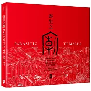 寄生之廟：台灣都市夾縫中的街廟觀察，適應社會變遷的常民空間圖鑑(中英對照│二版)