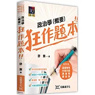 政治學(概要)狂作題本