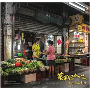 菜市仔人生：張連宏攝影展/ 藝術薪火相傳-第14屆臺中市美術家接力展