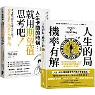 看懂世界運轉的祕密，AI時代必備素養套書【人生的局，機率有解+人生卡關的時候，就用「期望值」思考吧!】