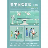 醫學倫理實務第4輯