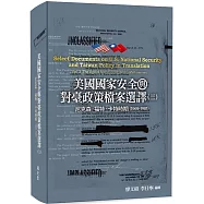 美國國家安全與對臺政策檔案選譯(三)：尼克森、福特、卡特時期(1969-1981)[軟精裝]