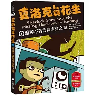 夏洛克與花生1：遍尋不著的傳家寶之謎(中英雙語讀本，附英語有聲小說QR Code)