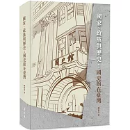國家、政黨與歷史:國史館在臺灣[軟精裝]