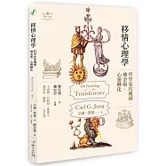 移情心理學：哲學家玫瑰園‧煉金術‧心靈轉化