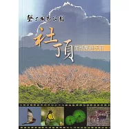 墾丁國家公園社頂生態旅遊手冊