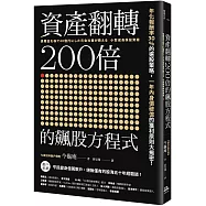 資產翻轉200倍的飆股方程式：年化報酬率30%的選股策略，一年內身價破億的獲利原則大揭密!