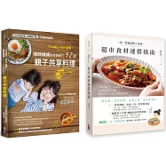 【Irene的美西灶腳套書】：「三口組」小孩不挑嘴!律師媽媽Irene的92道親子共享料理+一肉一菜創造驚人美味!超市食材速搭指南