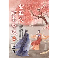 重生之甜妻養成.上