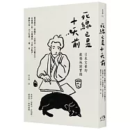 死線已是十天前：日本文豪的截稿地獄實錄