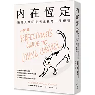 內在恆定：順應天性的完美主義是一種優勢