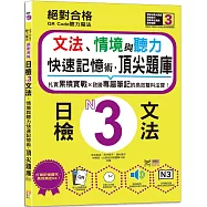 QR Code聽力魔法：絕對合格日檢N3文法、情境與聽力 快速記憶術，頂尖題庫(16K+QR Code 線上音檔)
