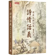 詩情話義：簡漢生詩文集