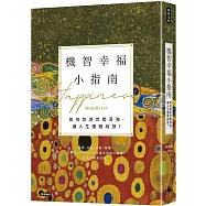 機智幸福小指南： 如何悠游世間深海，讓人生優雅綻放!
