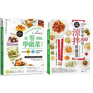 從零開始學做菜!一次學會100道涼拌菜 套書(共2本)：KC健康廚房 從零開始學做菜+一次學會100道世界美味涼拌常備菜