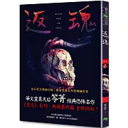 返魂：禁忌(新版〡賣座國片《化劫》系列作)