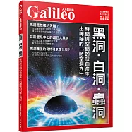 黑洞‧白洞‧蟲洞：時間與空間的扭曲產生出神祕的「時空洞穴」 人人伽利略40