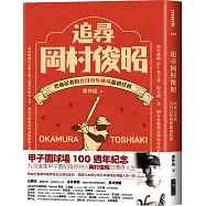 追尋岡村俊昭：熱血記者的台日百年棒球超級任務