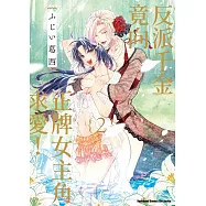 反派千金竟向正牌女主角求愛! (2)