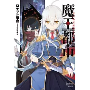 魔王都市 (1) ─空白的王座與七名偽王─