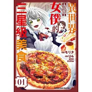 異世界女僕的三星級美食 我做的現代料理在王宮大受歡迎 (1)