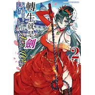 轉生就是劍 Another Wish (2)