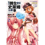 關於我轉生變成史萊姆這檔事 ~魔物之國的漫步指南~ (2)