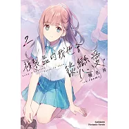 複製品的我也會談戀愛。 (2)