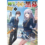 轉生為故事的黑幕~以進化魔劍和遊戲知識傲視群倫~ (3)