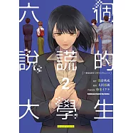 六個說謊的大學生【Plus 1】 (2)