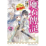 魔石傳記 獲得魔物力量的我是最強的! (4)